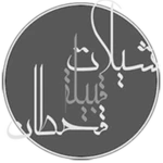 شيلات قحطان بدون نت - شيلات حماسية وشيلات الطريق android application logo